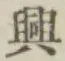 “興”字