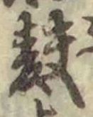 字麩