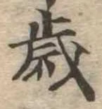 㐌定位歳