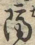 已定位隔