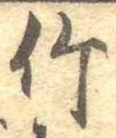 位置 確認된 竹