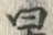 “早”字