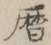 文字 暦