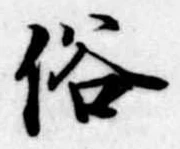 位置 確認된 俗