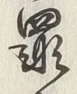 字罪