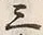 字十