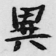Character 異