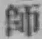 字師