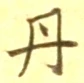 𡨸丹