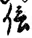 信，已得其位