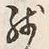 Character 残