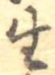 已定位生
