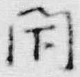 𡨸開