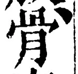 Chữ 骨