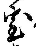 位置定マレル室