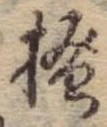 已定位掻