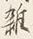 文字 雑