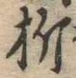 Located 折