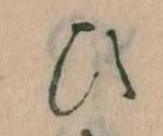已定位𛂫