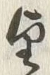 字望