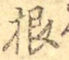 Đã định vị 根