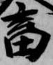 Located 畜