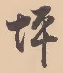 文字 坪