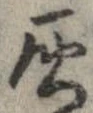 位置定マレル灰