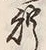 Character 貯