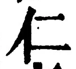 글자 仁