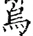 Character 烏