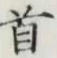 Character 首