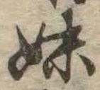 位置定マレル始