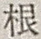 Chữ 根