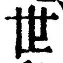 文字世