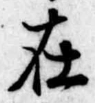 㐌定位在