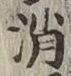字消