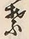 文字葉