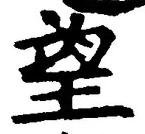 Chữ 望