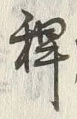 字稗