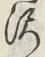 「沢」字