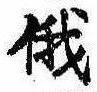 Located 俄