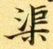 Character 渠