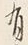 “て”字