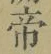 Character 帝