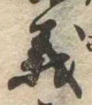 㐌定位義