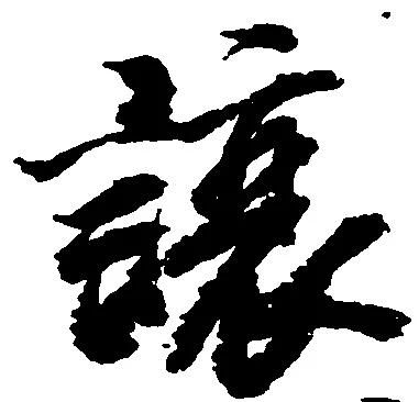 已定位譲