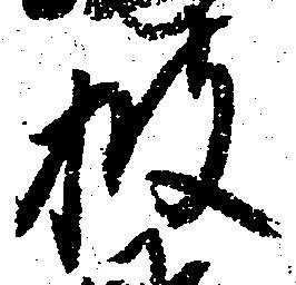 位置 確認된 披