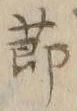 文字節