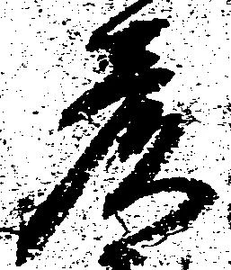 彦 위치 확인됨